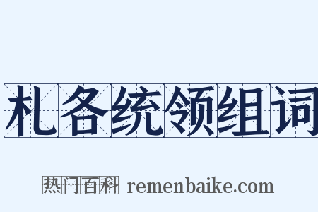 札各统领组词是什么意思的图片
